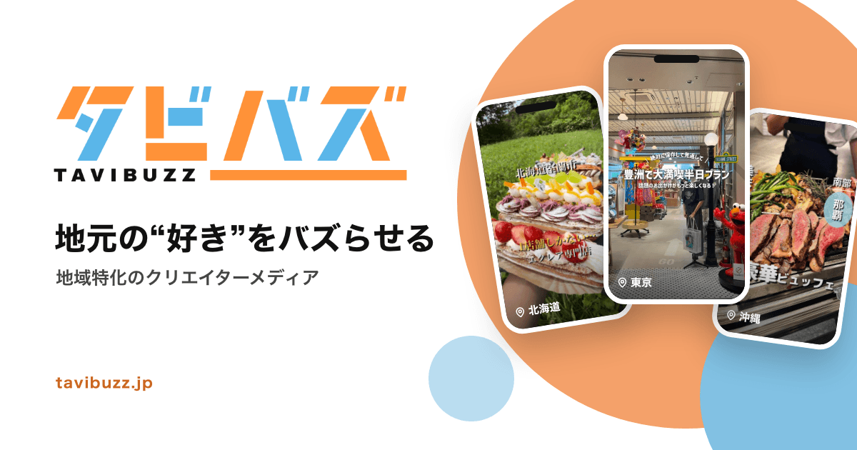 タビバズ(TAVIBUZZ)。地元の“好き”をバズらせる、地域特化のクリエイターメディア